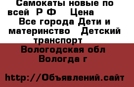 Самокаты новые по всей  Р.Ф. › Цена ­ 300 - Все города Дети и материнство » Детский транспорт   . Вологодская обл.,Вологда г.